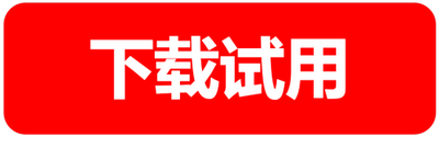 免费下载试用