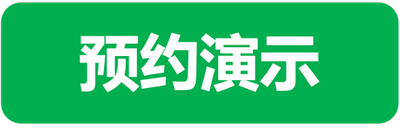 预约个性化演示