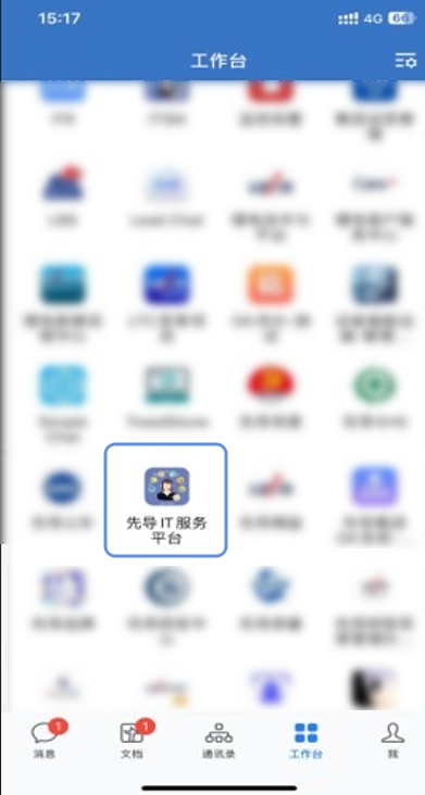 先导智能企业微信端IT服务入口截图:员工无需切换应用,即可快速发起行政维修等服务请求